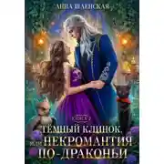 Постер книги Тёмный Клинок, или Некромантия по-драконьи