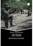 Денис Арзамасов - Легион. Противостояние