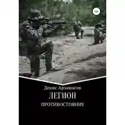 Постер книги Легион. Противостояние