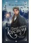 Игорь Евдокимов - Темный двойник Корсакова. Оккультный детектив