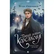 Постер книги Темный двойник Корсакова. Оккультный детектив