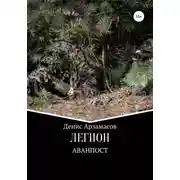 Постер книги Легион. Аванпост