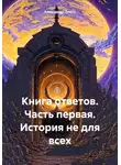 Александр Плетт - Книга ответов. Часть первая. История не для всех