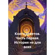 Постер книги Книга ответов. Часть первая. История не для всех