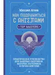Михаил Агеев - Как подружиться с ангелами. Практическое руководство для заядлых скептиков, матерых эзотериков и лично для тебя