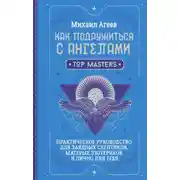 Постер книги Как подружиться с ангелами. Практическое руководство для заядлых скептиков, матерых эзотериков и лично для тебя
