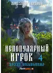 Александр Светлый - Непопулярный игрок – 4: Миссия невыполнима