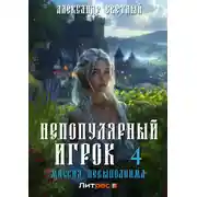 Постер книги Непопулярный игрок – 4: Миссия невыполнима