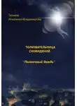 Татьяна Игнатенко-Владимирова - Толковательница сновидений. «Полночный дождь»