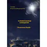 Постер книги Толковательница сновидений. «Полночный дождь»