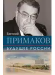 Евгений Примаков - Будущее России