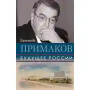 Постер книги Будущее России