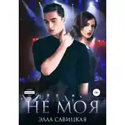 Постер книги Не моя
