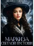 Надежда Соколова - Маркиза Светлой Пустоши