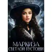 Постер книги Маркиза Светлой Пустоши