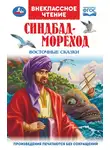 Сказки народов мира - Синдбад-Мореход. Восточные сказки