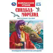Постер книги Синдбад-Мореход. Восточные сказки