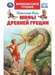 Николай Кун - Мифы Древней Греции