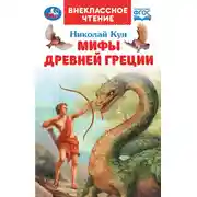 Постер книги Мифы Древней Греции