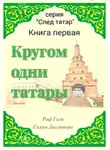 Раф Гази - Кругом одни татары. Книга первая
