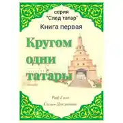 Постер книги Кругом одни татары. Книга первая