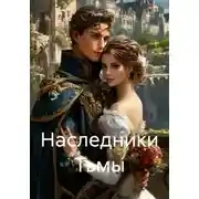 Постер книги Наследники Тьмы