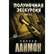 Постер книги Полуночная экскурсия. Часть 1