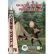 Постер книги Искупление проклятья