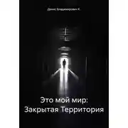 Постер книги Это мой мир: Закрытая Территория