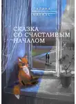 Галина Маркус - Сказка со счастливым началом