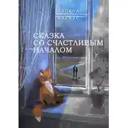 Постер книги Сказка со счастливым началом