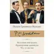 Постер книги Весенняя лихорадка. Французские каникулы. Что-то не так