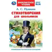 Постер книги Стихотворения для школьников