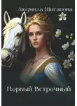 Людмила Шигапова - Первый Встречный