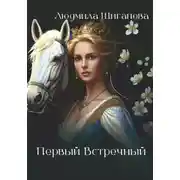 Постер книги Первый Встречный