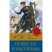 Постер книги Повести и рассказы