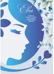 Коллектив авторов - Ева. Сборник прозы и поэзии участников литературной премии