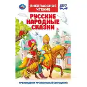 Постер книги Русские народные сказки
