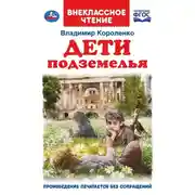 Постер книги Дети подземелья