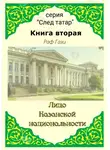Раф Гази - Лицо Казанской национальности. Книга вторая