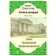 Постер книги Лицо Казанской национальности. Книга вторая