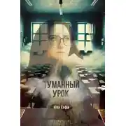 Постер книги Туманный урок