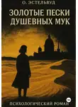 О. Эстельвуд - Золотые пески душевных мук