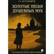 Постер книги Золотые пески душевных мук