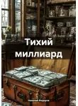 Николай Федоров - Тихий миллиард