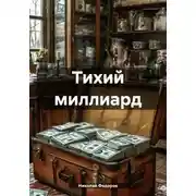 Постер книги Тихий миллиард