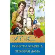Постер книги Повести Белкина. Пиковая дама