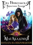 Ева Никольская - МагАкадемия. Начхать на некромантов