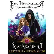 Постер книги МагАкадемия. Начхать на некромантов