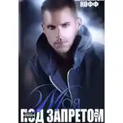 Постер книги Моя. Под запретом